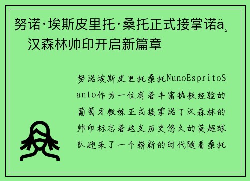 努诺·埃斯皮里托·桑托正式接掌诺丁汉森林帅印开启新篇章 努诺·埃斯皮里托·桑托正式接掌诺丁汉森林帅印开启新篇章