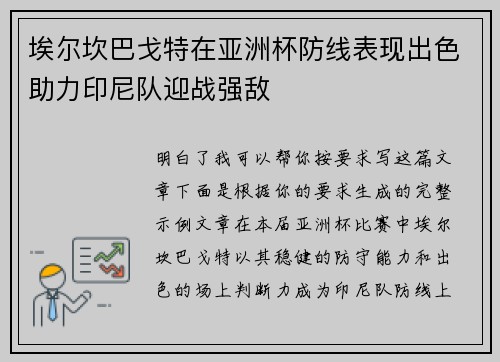埃尔坎巴戈特在亚洲杯防线表现出色助力印尼队迎战强敌 埃尔坎巴戈特在亚洲杯防线表现出色助力印尼队迎战强敌