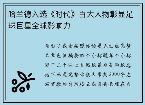 哈兰德入选《时代》百大人物彰显足球巨星全球影响力