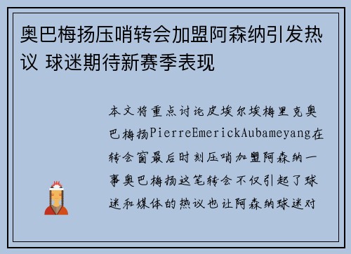 奥巴梅扬压哨转会加盟阿森纳引发热议 球迷期待新赛季表现