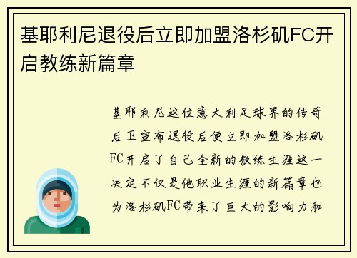 基耶利尼退役后立即加盟洛杉矶FC开启教练新篇章 基耶利尼退役后立即加盟洛杉矶FC开启教练新篇章