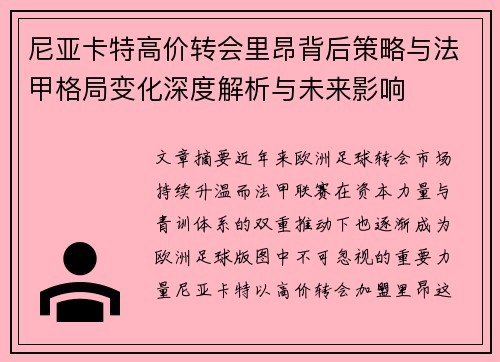尼亚卡特高价转会里昂背后策略与法甲格局变化深度解析与未来影响