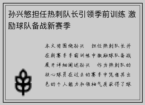 孙兴慜担任热刺队长引领季前训练 激励球队备战新赛季