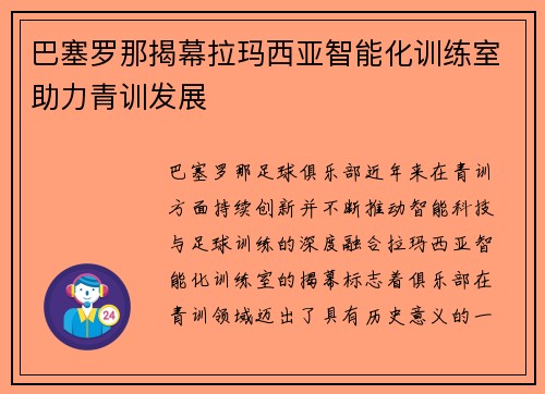 巴塞罗那揭幕拉玛西亚智能化训练室助力青训发展