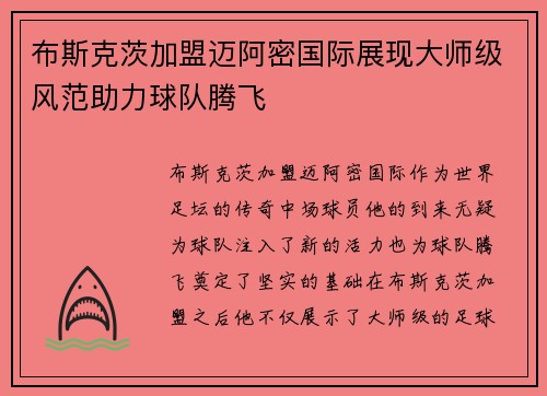 布斯克茨加盟迈阿密国际展现大师级风范助力球队腾飞 布斯克茨加盟迈阿密国际展现大师级风范助力球队腾飞