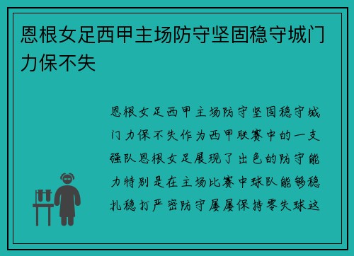 恩根女足西甲主场防守坚固稳守城门力保不失