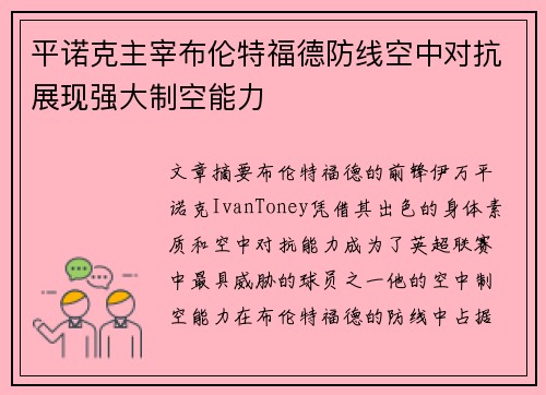 平诺克主宰布伦特福德防线空中对抗展现强大制空能力