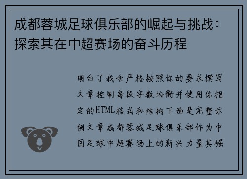 成都蓉城足球俱乐部的崛起与挑战：探索其在中超赛场的奋斗历程