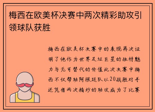 梅西在欧美杯决赛中两次精彩助攻引领球队获胜 梅西在欧美杯决赛中两次精彩助攻引领球队获胜