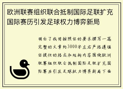 欧洲联赛组织联合抵制国际足联扩充国际赛历引发足球权力博弈新局