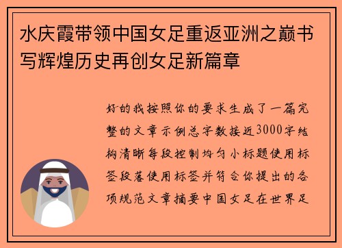 水庆霞带领中国女足重返亚洲之巅书写辉煌历史再创女足新篇章
