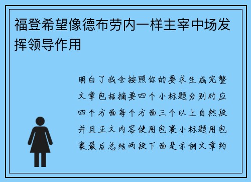福登希望像德布劳内一样主宰中场发挥领导作用