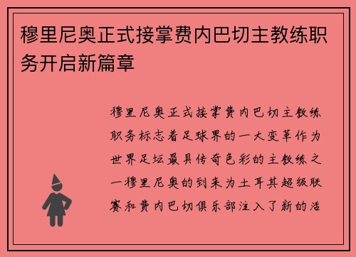 穆里尼奥正式接掌费内巴切主教练职务开启新篇章 穆里尼奥正式接掌费内巴切主教练职务开启新篇章