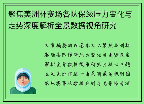 聚焦美洲杯赛场各队保级压力变化与走势深度解析全景数据视角研究