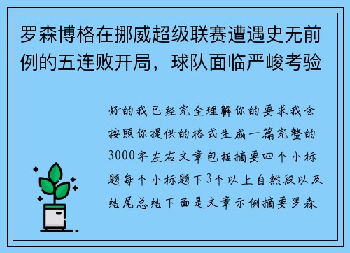 罗森博格在挪威超级联赛遭遇史无前例的五连败开局，球队面临严峻考验