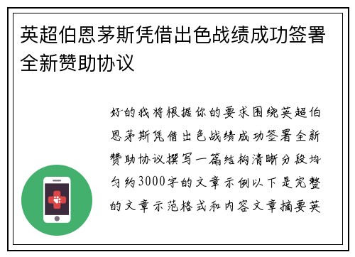 英超伯恩茅斯凭借出色战绩成功签署全新赞助协议