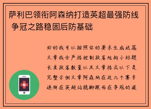 萨利巴领衔阿森纳打造英超最强防线 争冠之路稳固后防基础