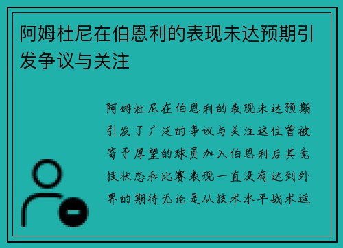 阿姆杜尼在伯恩利的表现未达预期引发争议与关注