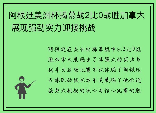 阿根廷美洲杯揭幕战2比0战胜加拿大 展现强劲实力迎接挑战