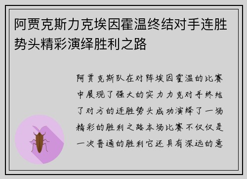 阿贾克斯力克埃因霍温终结对手连胜势头精彩演绎胜利之路