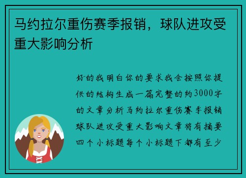 马约拉尔重伤赛季报销，球队进攻受重大影响分析