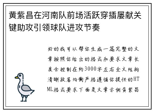 黄紫昌在河南队前场活跃穿插屡献关键助攻引领球队进攻节奏