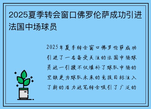 2025夏季转会窗口佛罗伦萨成功引进法国中场球员