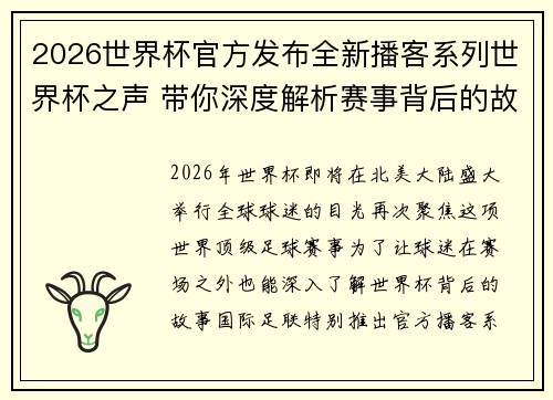 2026世界杯官方发布全新播客系列世界杯之声 带你深度解析赛事背后的故事与传奇