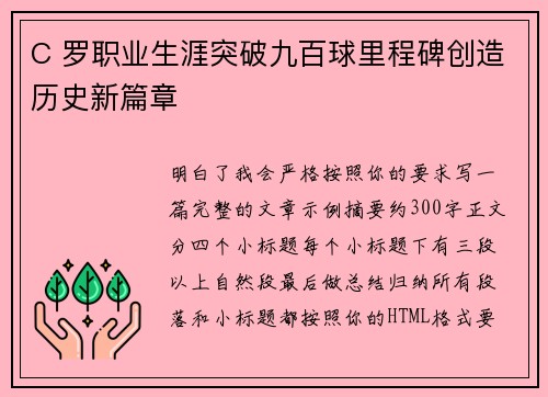 C 罗职业生涯突破九百球里程碑创造历史新篇章